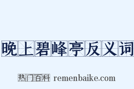 晚上碧峰亭反义词是什么意思的图片